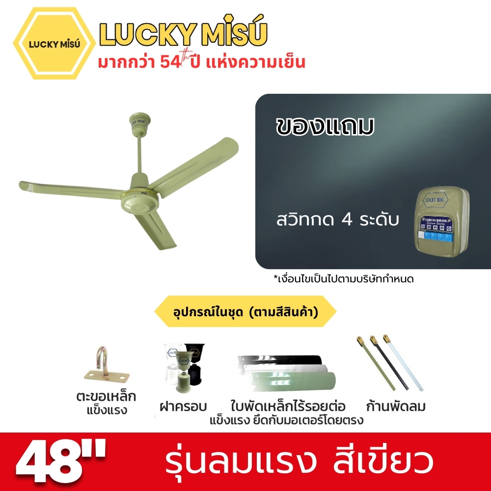 พัดลมติดเพดาน ขนาด 48 นิ้ว ลัคกี้มิตซู รุ่น LM48 สีเขียว (รุ่นลมแรง ปรับความเย็น 4 ระดับ)_3